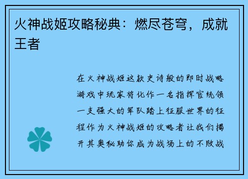 火神战姬攻略秘典：燃尽苍穹，成就王者