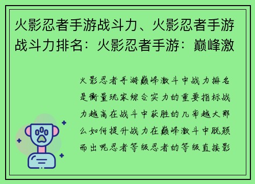 火影忍者手游战斗力、火影忍者手游战斗力排名：火影忍者手游：巅峰激斗，战力飙升