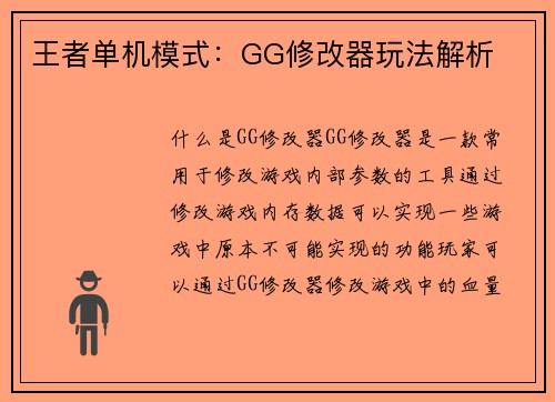 王者单机模式：GG修改器玩法解析