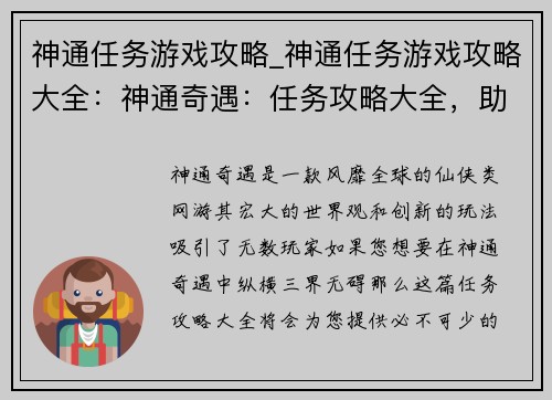 神通任务游戏攻略_神通任务游戏攻略大全：神通奇遇：任务攻略大全，助你纵横三界无碍