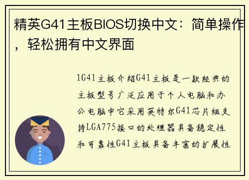 精英G41主板BIOS切换中文：简单操作，轻松拥有中文界面