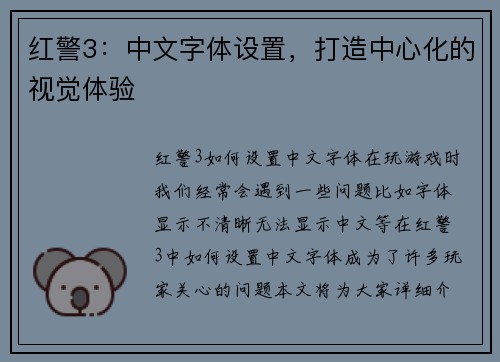 红警3：中文字体设置，打造中心化的视觉体验