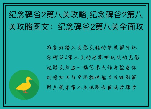 纪念碑谷2第八关攻略;纪念碑谷2第八关攻略图文：纪念碑谷2第八关全面攻略，见证光影艺术的极致