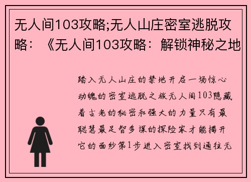 无人间103攻略;无人山庄密室逃脱攻略：《无人间103攻略：解锁神秘之地，掌控远古力量》