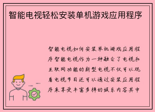 智能电视轻松安装单机游戏应用程序