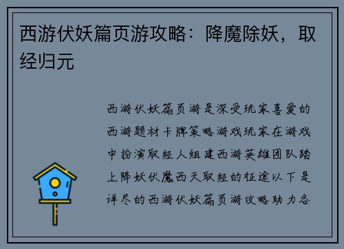 西游伏妖篇页游攻略：降魔除妖，取经归元