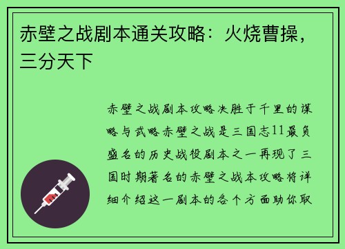 赤壁之战剧本通关攻略：火烧曹操，三分天下