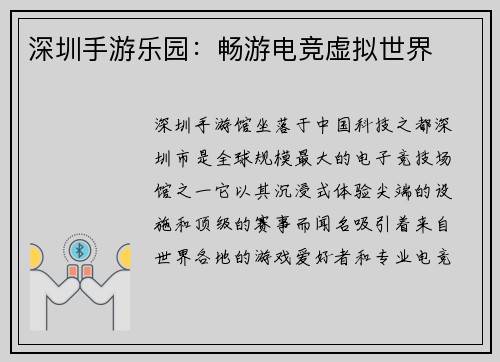 深圳手游乐园：畅游电竞虚拟世界