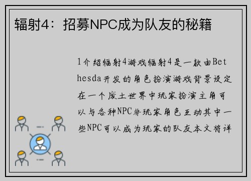 辐射4：招募NPC成为队友的秘籍