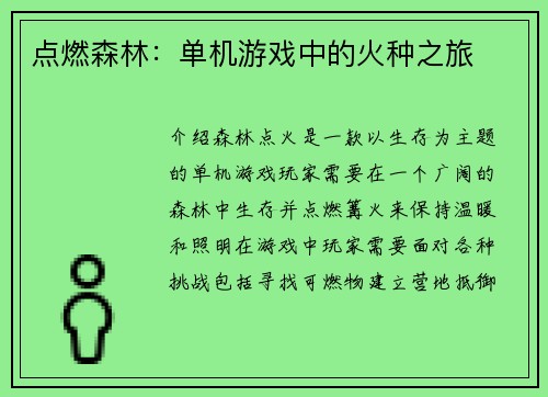 点燃森林：单机游戏中的火种之旅