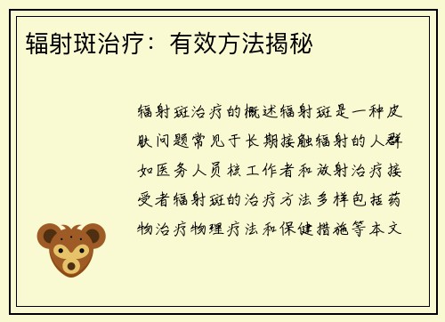 辐射斑治疗：有效方法揭秘