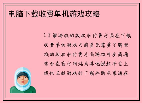 电脑下载收费单机游戏攻略