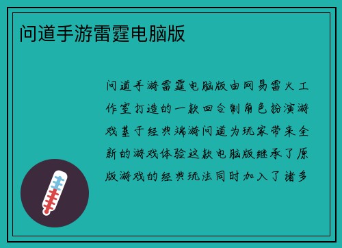 问道手游雷霆电脑版