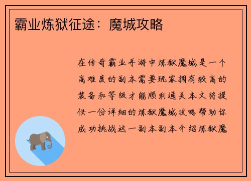 霸业炼狱征途：魔城攻略