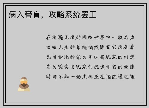 病入膏肓，攻略系统罢工