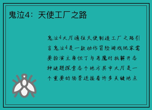 鬼泣4：天使工厂之路