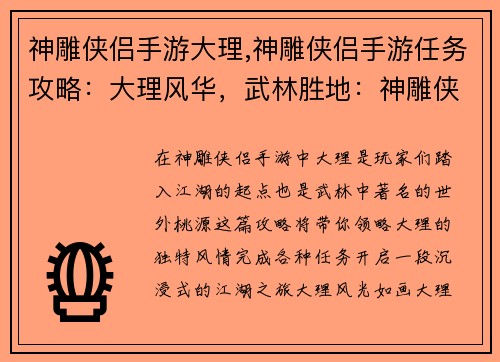 神雕侠侣手游大理,神雕侠侣手游任务攻略：大理风华，武林胜地：神雕侠侣手游沉浸之旅