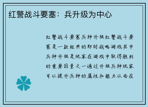 红警战斗要塞：兵升级为中心