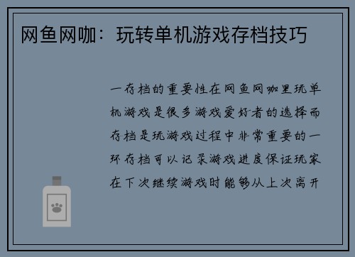 网鱼网咖：玩转单机游戏存档技巧