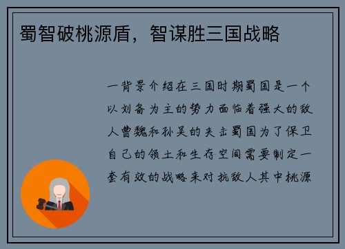 蜀智破桃源盾，智谋胜三国战略