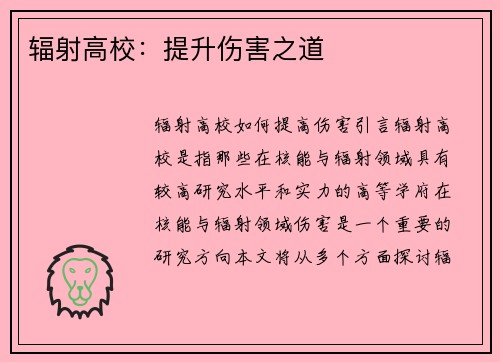 辐射高校：提升伤害之道