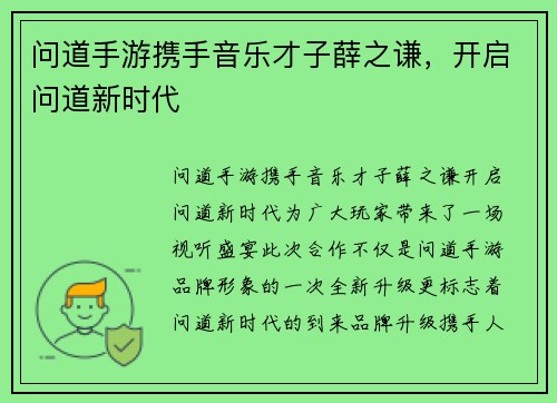 问道手游携手音乐才子薛之谦，开启问道新时代