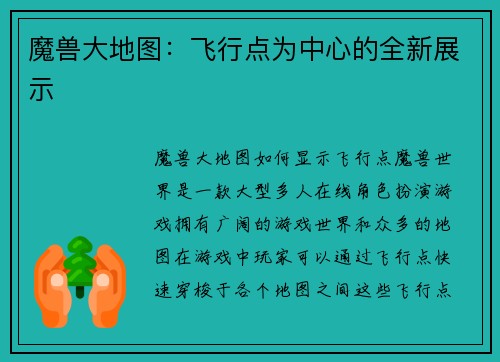 魔兽大地图：飞行点为中心的全新展示