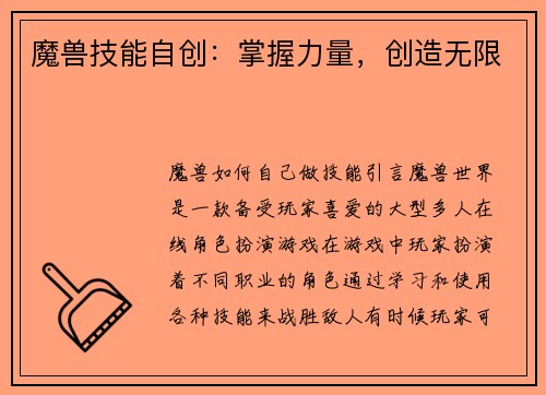 魔兽技能自创：掌握力量，创造无限