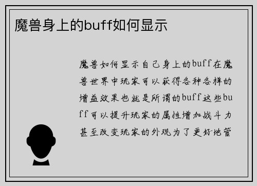 魔兽身上的buff如何显示