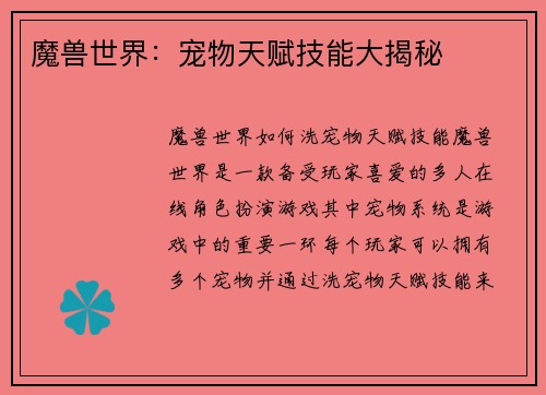 魔兽世界：宠物天赋技能大揭秘