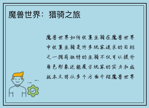 魔兽世界：猎骑之旅