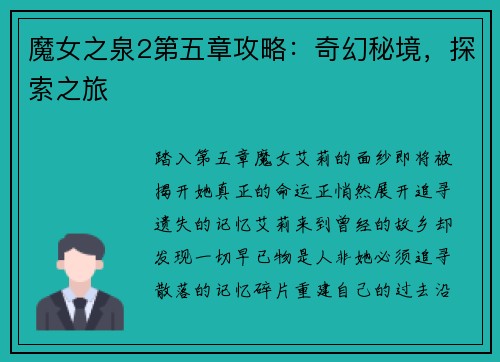 魔女之泉2第五章攻略：奇幻秘境，探索之旅