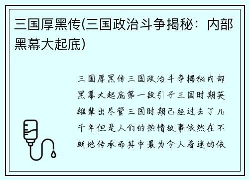 三国厚黑传(三国政治斗争揭秘：内部黑幕大起底)