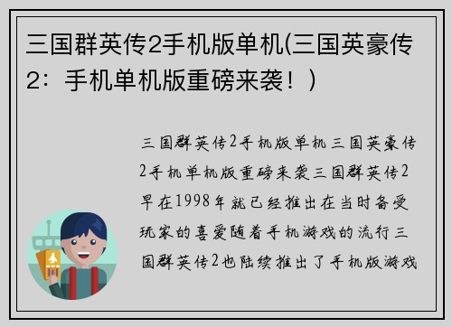 三国群英传2手机版单机(三国英豪传2：手机单机版重磅来袭！)