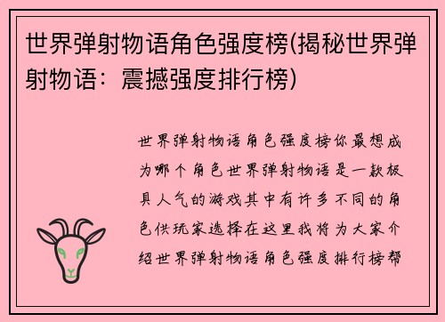 世界弹射物语角色强度榜(揭秘世界弹射物语：震撼强度排行榜)