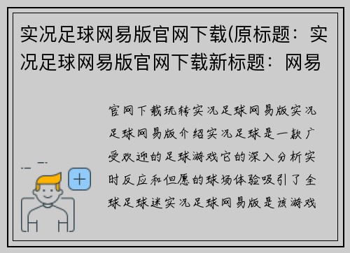 实况足球网易版官网下载(原标题：实况足球网易版官网下载新标题：网易实况足球游戏官网下载攻略)