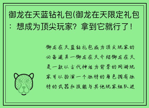 御龙在天蓝钻礼包(御龙在天限定礼包：想成为顶尖玩家？拿到它就行了！)