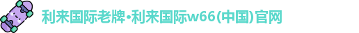 利来国际